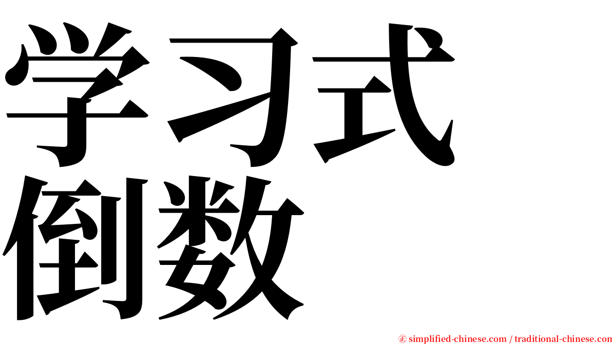 学习式　倒数 serif font